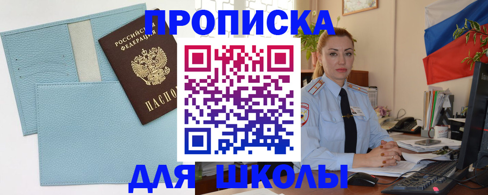 временная регистрация для школы в Россоши